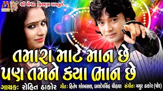 Tamara mate Maan Chhe  તમારા માટે માન છે પણ તમને ક્યાં ભાન છે  રોહિત ઠાકોર [upl. by Leunamesoj]