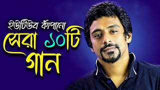 সাদমান পাপ্পুর গাওয়া সেরা ১০টি গান । Top 10 Song Sadman Pappu । sadmanpappu । Nilshir [upl. by Rento178]