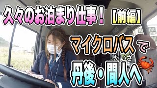 【走行動画】久々の泊まり仕事はマイクロバスで行ってきます‼️〈前編〉 [upl. by Alleroif]