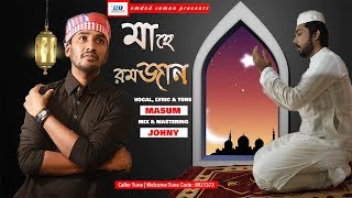 Mahe Ramjan  মাহে রমজান  Johny FT Masum  Emdad Sumon  Bangla Islamic Gojol [upl. by Adeirf214]