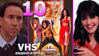 10 фильмов VHS с видеокассет подборка забытых [upl. by Byrom]