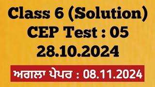 Class 6  ਪੇਪਰ ਦਾ ਹੱਲ 28102024 Competency based Test 05 Solution [upl. by Esmaria]