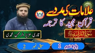 Sidq ul bayaan para 1 Lesson 2 part 2 by Qari Aziz ur Rehman Muhammadi [upl. by Cecil730]