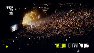 חנן בן ארי  אמן על הילדים קיסריה יוני 2021 [upl. by Bum]