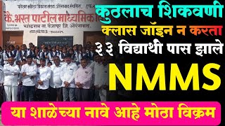 या माध्यमिक विद्यालयात NMMS exam मध्ये तब्बल 33 विद्यार्थी यशस्वी झालेMH Bindass NMMS Exam [upl. by Eluk]