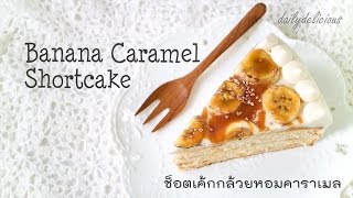 ช็อตเค้กกล้วยหอมคาราเมล Banana Caramel Shortcake [upl. by Janelle]