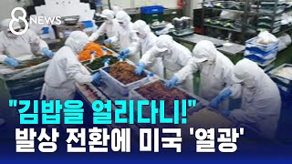 quot김밥을 얼리다니quot…발상 전환에 미국 소비자들 열광  SBS 8뉴스 [upl. by Vez]