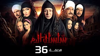 مسلسل سلسال الدم الجزء الاول الحلقة  36 Selsal ElDam Part 1 Eps [upl. by Aicirtal302]