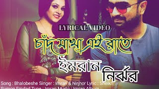 Chad Makha Ei Rate Imran Mahmudul lyric video song 2022 imrannewsongimranmahmudulallsong [upl. by Ormand]