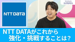 【26卒向け】NTT DATA（NTTデータグループ・NTTデータ・NTT DATA Inc）｜ワンキャリ企業説明会｜NTT DATAがこれから強化・挑戦することは？ [upl. by Yaf708]