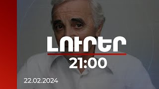 Լուրեր Գլխավոր թողարկում 2100  Փարիզի կենտրոնում Շառլ Ազնավուրի անվան այգի կբացվի  22022024 [upl. by Devinna]