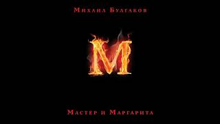 Мастер и Маргаритаглава 8аудиокнига 53 [upl. by Yevette]