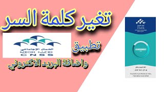 طريقة تغير كلمة السر لحسابك Ma CNSS [upl. by Anilem]