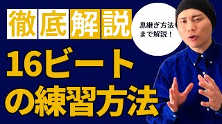 【息継ぎ方法まで解説】16ビートのコツと練習方法 [upl. by Flieger262]