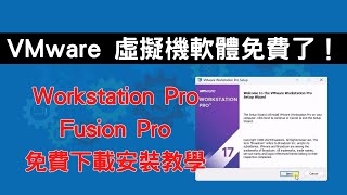 VMware Workstation Pro amp Fusion Pro 免費了！下載與安裝流程教學 CC字幕 [upl. by Notsirt]