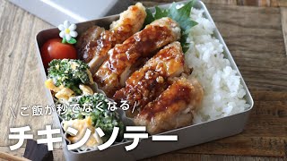 【お弁当作り】ご飯が秒で無くなるチキンソテー弁当bento＃678 [upl. by Teece]