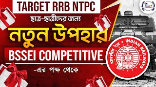 🚆RRB NTPC পরীক্ষার্থীদের জন্য BSSEI Competitive এর বিশেষ উপহার  কি থাকছে উপহারে কীভাবে পাবে উপহার [upl. by Odlabso]