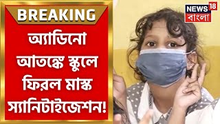 Adenovirus  ক্রমশ উদ্বেগ বাড়াচ্ছে অ্যাডিনো বাড়ছে স্কুলে স্কুলে সতর্কতা । Bangla News [upl. by Anavlys]