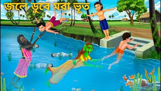 তালপুকুরে ডাইনি পা ধরে টানে  Bhuter Cartoon  Notun Bangla Bhuter Golpo  Bengali Horror Stories [upl. by Higley]