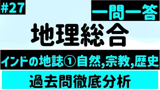 【地理総合】２７、インドの地誌①自然、宗教、歴史 一問一答 [upl. by Yanetruoc]