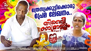 മീശമാധവൻ പ്ലേ  Theevetti Samrajyam 7  തീവെട്ടി സാമ്രാജ്യം 7  Shanum Shamseerum  EPI 16 [upl. by Loleta759]