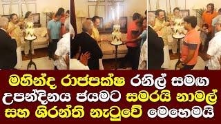 à¶¸à·„à·’à¶±à·Šà¶¯ à¶»à·à¶¢à¶´à¶šà·Šà·‚ à¶»à¶±à·’à¶½à·Š à·ƒà¶¸à¶œ à¶‹à¶´à¶±à·Šà¶¯à·’à¶±à¶º à·ƒà·à¶¸à¶»à·”à·€à·š à¶¸à·™à·„à·™à¶¸à¶ºà·’ à¶±à·à¶¸à¶½à·Š à¶¶à·šà¶¶à·’ à¶±à¶§à¶ºà·’ Mahinda Rajapaksa Birthday Party [upl. by O'Shee249]