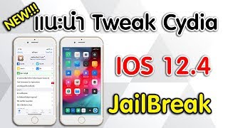 ทวีค iOS 124 เจลเบรค Tweak Cydia iOS 124 Jailbreak [upl. by Hamachi]