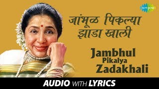 Jambhul Pikalya Zadakhali with lyrics  जांभुळ पिकल्या झाडाखाली  Asha  Ravindra  Jait Re Jait [upl. by Esertak]