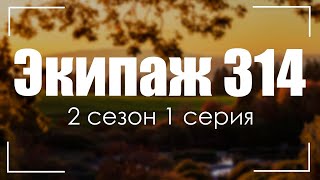 Экипаж 314 2 сезон 1 серия  Сериалы  Лучшие из лучших  рекомендации когда новый сезон [upl. by Guendolen647]