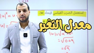 معدل التغير  رياضيات علمي 12  المنهاج القطري [upl. by Inglebert989]