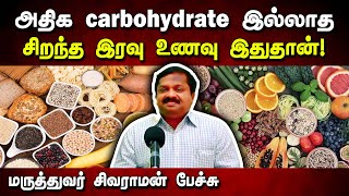 அதிக Carbohydrate இல்லாத சிறந்த இரவு உணவு Dr Sivaraman speech about less carbohydrate food in Tamil [upl. by Conti192]