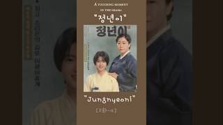 2화4 quot정년이와 초록의 내기 괴롭힘을 넘어선 도전quot quotJeongnyeon and Choroks Bet A Challenge Beyond Bullyingquot [upl. by Leoni]