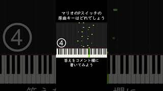 マリオのPスイッチの原曲キーはどれでしょう？ shorts [upl. by Onitnas937]