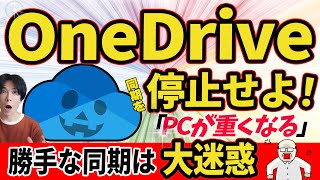 【OneDrive同期解除！】強制同期を解除して、パソコンを快適な状態にもどそう！【Windows】 [upl. by Chesnut]