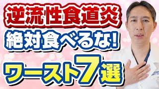 【医師が解説】胸やけやノドのイガイガを引き起こす逆流性食道炎の原因となる食べ物 [upl. by Gurl902]