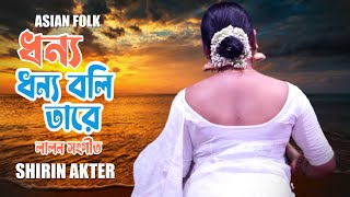 Dhonno Dhonno Boli Tare  ধন্য ধন্য বলি তারে  Shirin Akter  New Lalon Songeet  Asian Folk [upl. by Longerich912]