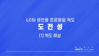 LCSI 성인용 검사 11 도전성척도 해설 [upl. by Kcirdaed]