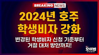 2024년 더욱 강화된 호주 학생비자 신청 하는 방법 amp 거절시 대처 방안까지 [upl. by Critchfield]