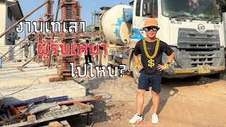 EP5 บ้าน 1 ชั้น จขอนแก่น  งานเทเสา ผู้รับเหมา ไปไหน [upl. by Gilboa]