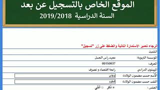 WWWInscriptionEducatintn  التسجيل عن بعد  المرحلة الثانية المعطيات الشخصيّة والخلاص [upl. by Utley]