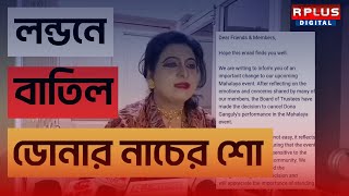 Dona Ganguly RG Kar Incident লন্ডনে বাতিল হল ডোনা গাঙ্গুলির মহালয়ায় নাচের শো। [upl. by Farhi]