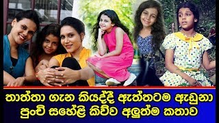 තාත්තා ගැන කියද්දී ඇත්තටම ඇඩුනා පුංචි සහේළි කිව්ව අලුත්ම කතාව Saheli Sadithma [upl. by Corinne]