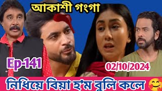 নিধিয়ে বিয়া হম বুলি কলে 🥰🥰 Akashi ganga today episode 2nd October [upl. by Sieracki989]