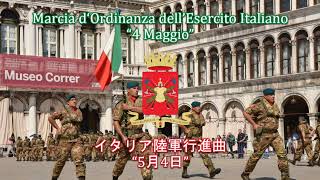 【イタリア軍行進曲】Marcia d‘Ordinanza dell’Esercito Italiano “4 Maggio”  イタリア陸軍行進曲 “5月4日” [upl. by Bashemeth]