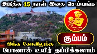 அடுத்த 15 நாள்  கும்பம் ராசி  இதை செய்யுங்க  இந்த கோவிலுக்கு போனால் பாதுகாப்பாக இருக்கலாம் [upl. by Arahk]