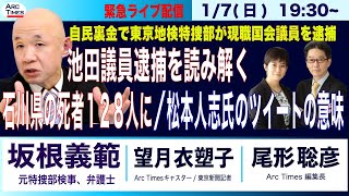 【坂根義範・元特捜部検事／自民裏金事件で東京地検が初の国会議員逮捕／池田議員の逮捕を読み解く／石川県で死者128人に／松本人志氏のツイートの意味】尾形×望月17日1930緊急ライブ配信 [upl. by Gibbons]