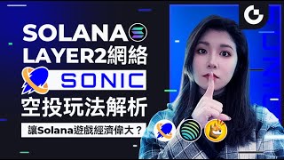 Sonic，全新Layer2，讓 Solana 遊戲開始偉大？ Sonic Odyssey 解析！（玩法amp空投預期） [upl. by Pawsner]