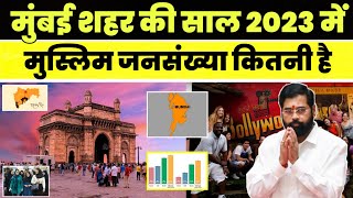 मुंबई की 2023 में मुस्लिम आबादी कितनी है। Muslim population in Mumbai। Population । Mumbai [upl. by Doloritas843]