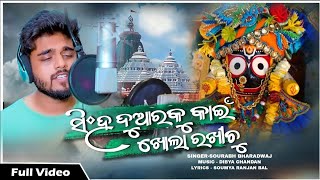 He Jagare🙏 Singha Duaraku Kain Khola Rakhichu  Sourabh Bharadwaj dibyasoumya  jaganath bhajan [upl. by Godric234]