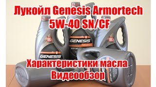 Моторное масло Лукойл Genesis Armortech 5W40 SNCF Характеристики масла Lukoil Видеообзор [upl. by Ellak881]